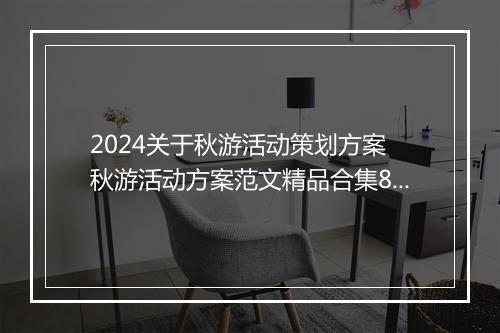 2024关于秋游活动策划方案 秋游活动方案范文精品合集8篇