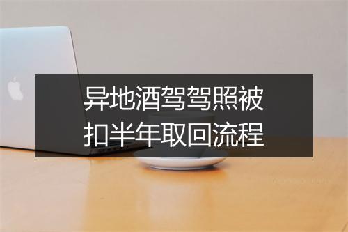 异地酒驾驾照被扣半年取回流程