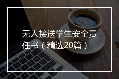 无人接送学生安全责任书（精选20篇）