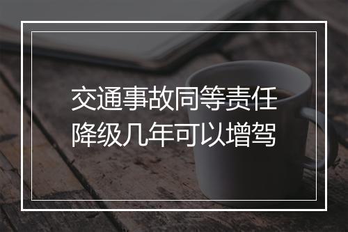 交通事故同等责任降级几年可以增驾