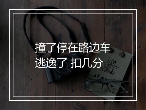 撞了停在路边车逃逸了 扣几分