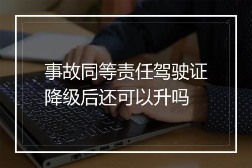 事故同等责任驾驶证降级后还可以升吗