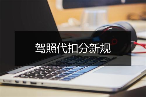 驾照代扣分新规