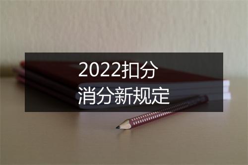 2022扣分消分新规定