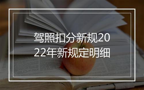 驾照扣分新规2022年新规定明细