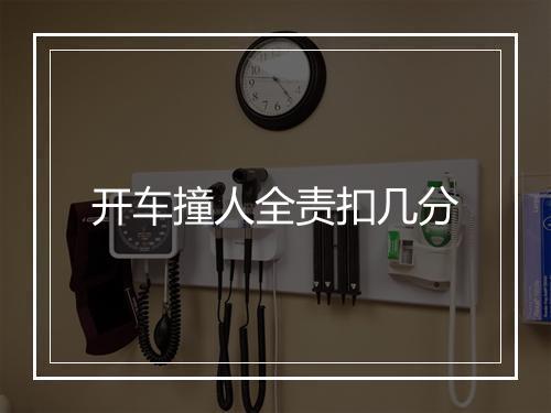 开车撞人全责扣几分