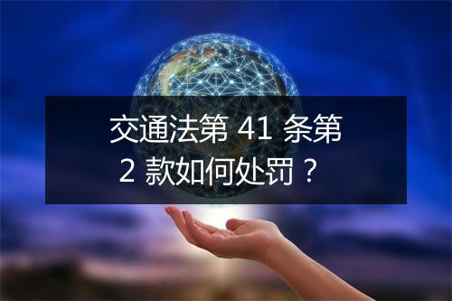 交通法第 41 条第 2 款如何处罚？