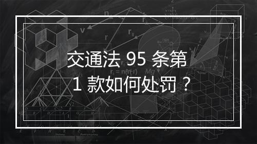 交通法 95 条第 1 款如何处罚？