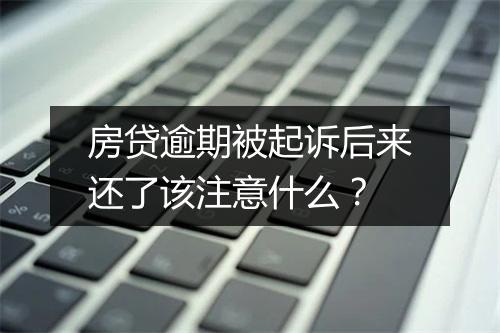 房贷逾期被起诉后来还了该注意什么？