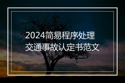 2024简易程序处理交通事故认定书范文