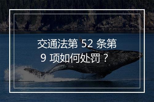 交通法第 52 条第 9 项如何处罚？