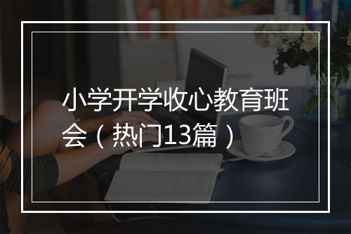小学开学收心教育班会（热门13篇）