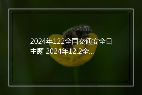 2024年122全国交通安全日主题 2024年12.2全国交通安全日倡议书精选合集6篇