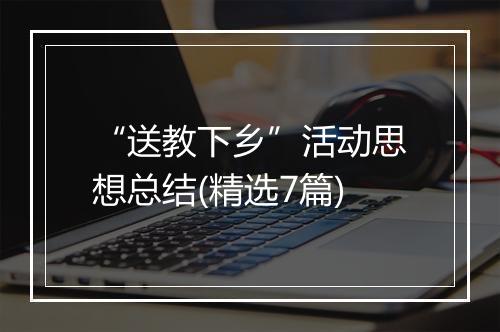 “送教下乡”活动思想总结(精选7篇)