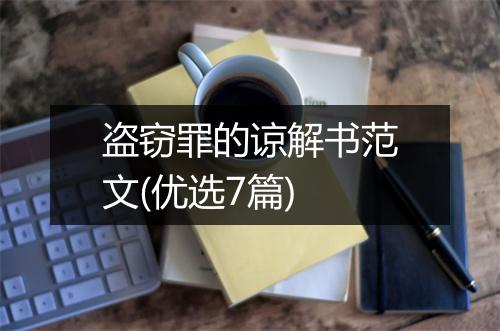 盗窃罪的谅解书范文(优选7篇)