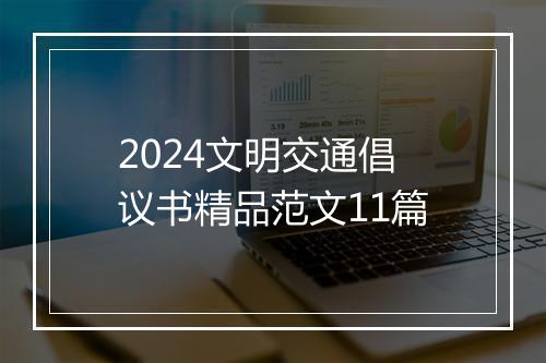 2024文明交通倡议书精品范文11篇