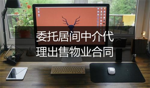 委托居间中介代理出售物业合同