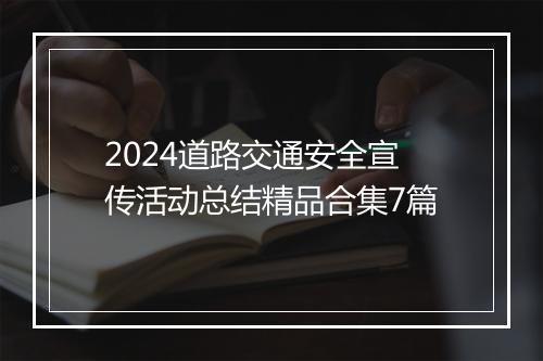 2024道路交通安全宣传活动总结精品合集7篇