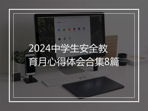 2024中学生安全教育月心得体会合集8篇