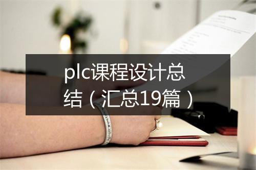 plc课程设计总结（汇总19篇）