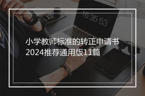 小学教师标准的转正申请书2024推荐通用版11篇