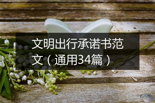 文明出行承诺书范文（通用34篇）