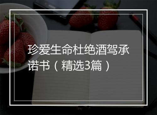 珍爱生命杜绝酒驾承诺书（精选3篇）