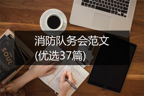 消防队务会范文(优选37篇)
