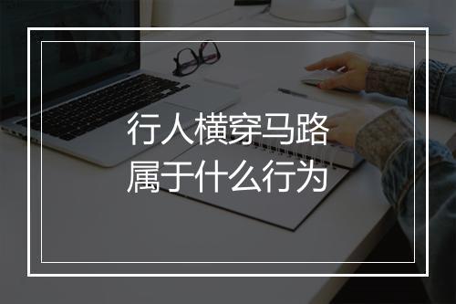 行人横穿马路属于什么行为
