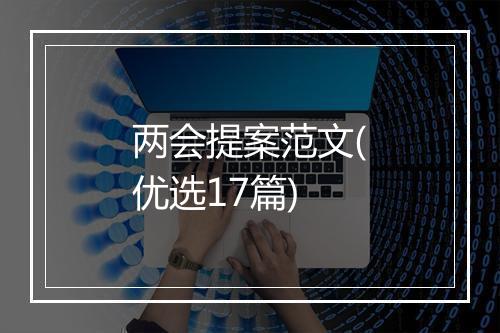 两会提案范文(优选17篇)
