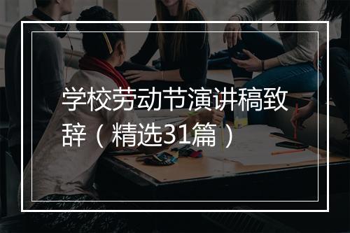 学校劳动节演讲稿致辞（精选31篇）