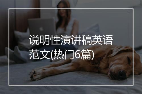 说明性演讲稿英语范文(热门6篇)