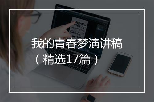 我的青春梦演讲稿（精选17篇）