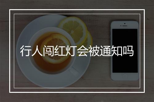 行人闯红灯会被通知吗
