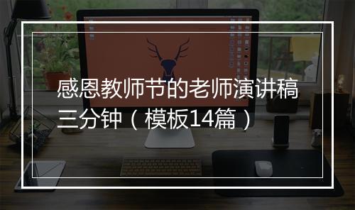 感恩教师节的老师演讲稿三分钟（模板14篇）