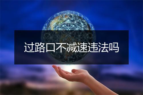 过路口不减速违法吗