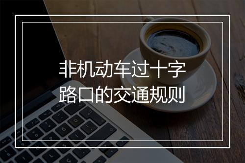 非机动车过十字路口的交通规则
