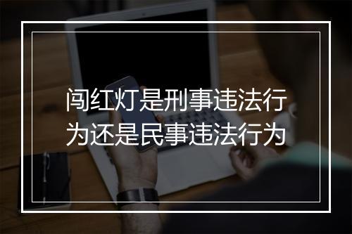 闯红灯是刑事违法行为还是民事违法行为