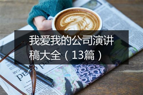我爱我的公司演讲稿大全（13篇）