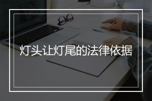 灯头让灯尾的法律依据
