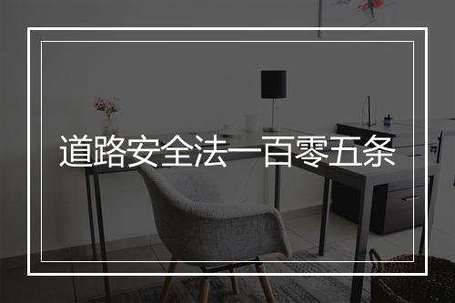 道路安全法一百零五条