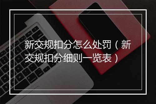 新交规扣分怎么处罚（新交规扣分细则一览表）