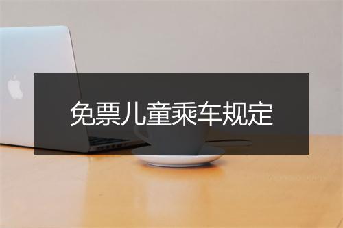 免票儿童乘车规定