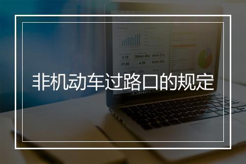 非机动车过路口的规定