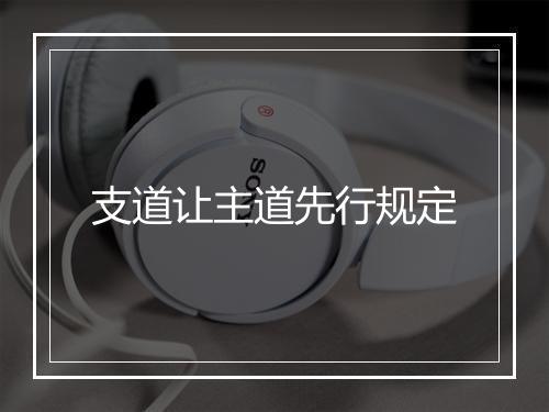 支道让主道先行规定