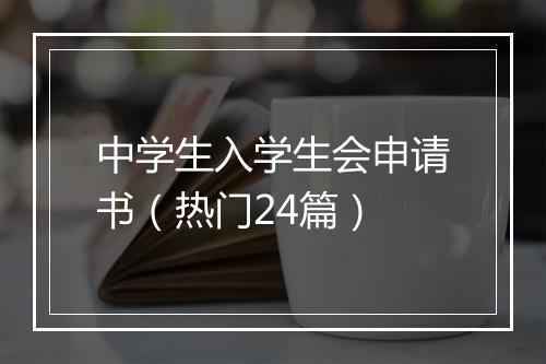 中学生入学生会申请书（热门24篇）