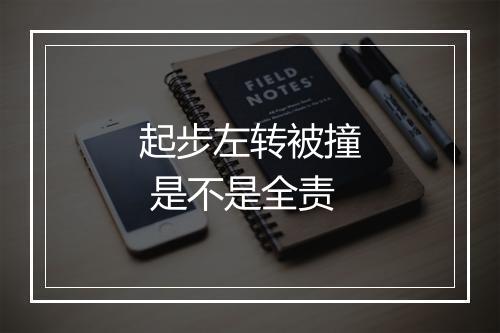 起步左转被撞 是不是全责