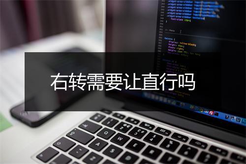 右转需要让直行吗