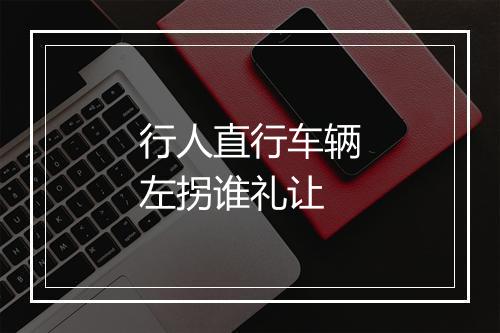 行人直行车辆左拐谁礼让