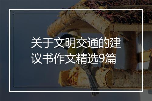 关于文明交通的建议书作文精选9篇